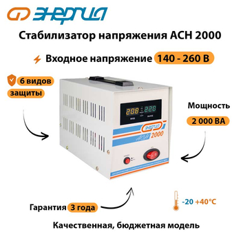 Однофазный стабилизатор напряжения Энергия АСН 2000 - Стабилизаторы напряжения - Стабилизаторы напряжения для котлов - Магазин электротехнических товаров Проф Ток