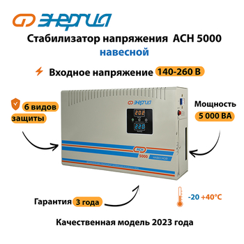 Стабилизатор напряжения Энергия АСН 5000 навесной - Стабилизаторы напряжения - Однофазные стабилизаторы напряжения 220 Вольт - Энергия АСН - Магазин электротехнических товаров Проф Ток