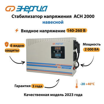 Стабилизатор напряжения Энергия АСН 2000 навесной - Стабилизаторы напряжения - Однофазные стабилизаторы напряжения 220 Вольт - Энергия АСН - Магазин электротехнических товаров Проф Ток